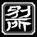 �ʏ������񂶂�ʐ^