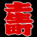 �y�������񂶂�ʐ^
